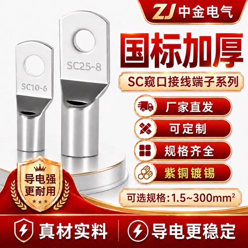 SC窥口铜鼻子国标A级加厚线鼻子紫铜冷压接线端子线耳1.5-630平方