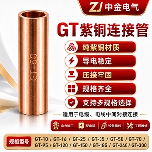 紫铜连接管GT-10 16 25 50平方接线端子电线快速连接对接头铜鼻子