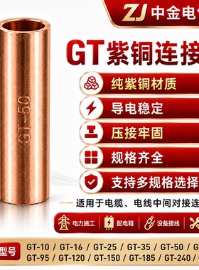 紫铜连接管GT-10 16 25 50平方接线端子电线快速连接对接头铜鼻子