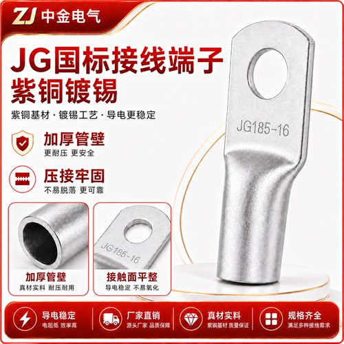JG国标紫铜加厚镀锡接线端子