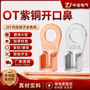 国标A级OT开口鼻紫铜加厚铜鼻子接线端子电线压接线鼻子电瓶线耳