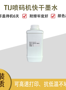 手持在线TIJ惠普45半寸一寸IUT快干溶剂喷码机墨水