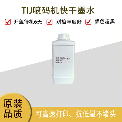 手持在线TIJ惠普45半寸一寸IUT快干溶剂喷码机墨水