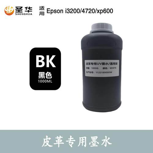 爱普生UV皮革打印机墨水