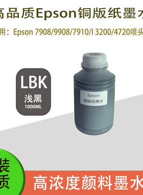 Epson 7908/9908国产机DX5 高浓度快干铜版纸水性颜料墨水1L