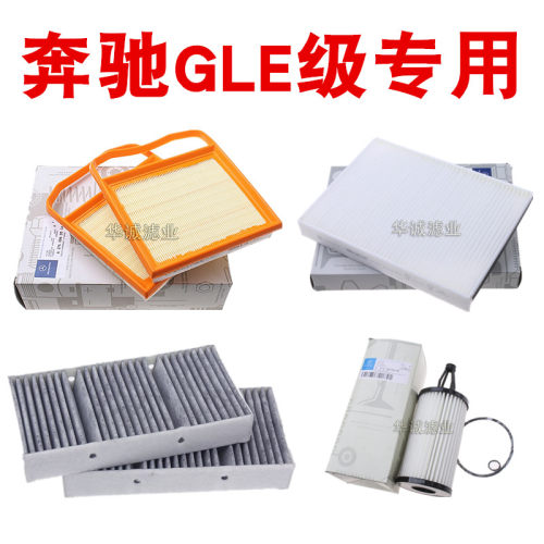 适配奔驰GLE/ML320/400/450/500 三滤保养 空滤 空调滤芯 机油格