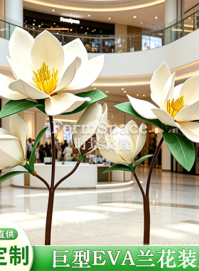 巨型EVA玉兰花手工仿真花商场橱窗美陈婚礼落地门店打卡定制摆件