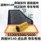 适配奔驰W140 S500虎头奔空气滤清器空调滤芯机油格三 S320 S600