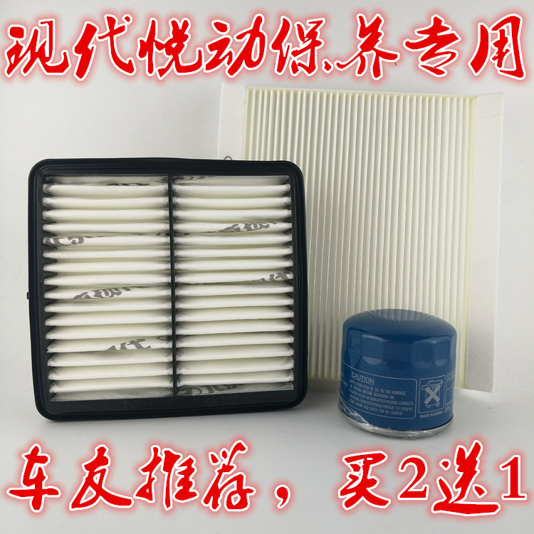 适配北京现代悦动 悦纳 朗动 领动空气滤清器空调滤芯机油格三滤