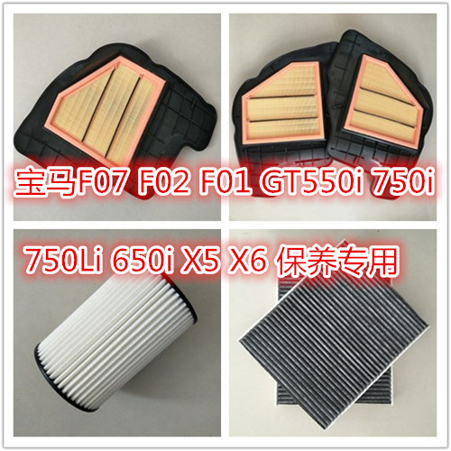 适配宝马5GTF07 550i 650i 750i X5 X6空调滤芯空气滤清器机油格