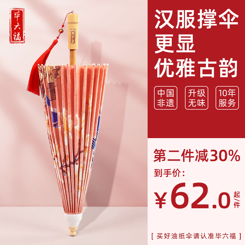 毕六福油纸伞古风防雨防晒实用
