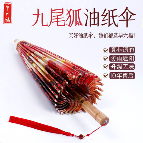 毕六福油纸伞古风道具九尾狐