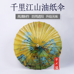 毕六福油纸伞防雨防晒实用古风道具伞女汉服伞千里江山手工老雨伞