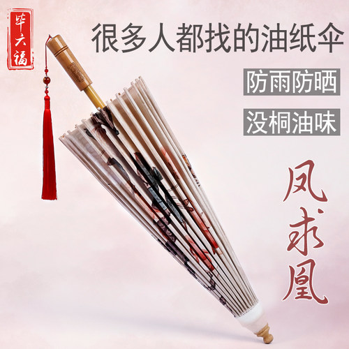 毕六福油纸伞晴雨两用10年售后
