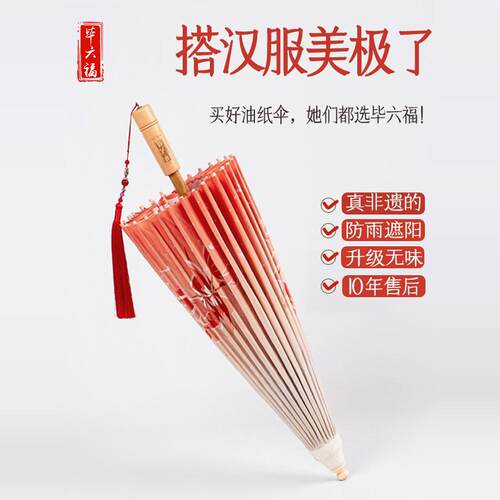 毕六福油纸伞复古汉服拍照装饰