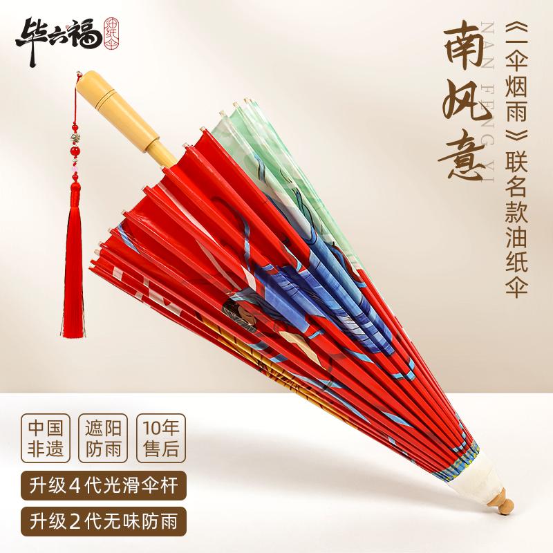 毕六福油纸伞《一伞烟雨》联名款