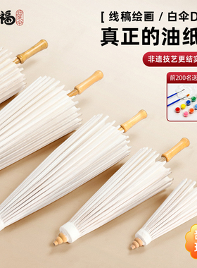 毕六福油纸伞diy材料空白中国风白色可上桐油防雨儿童手工古风伞