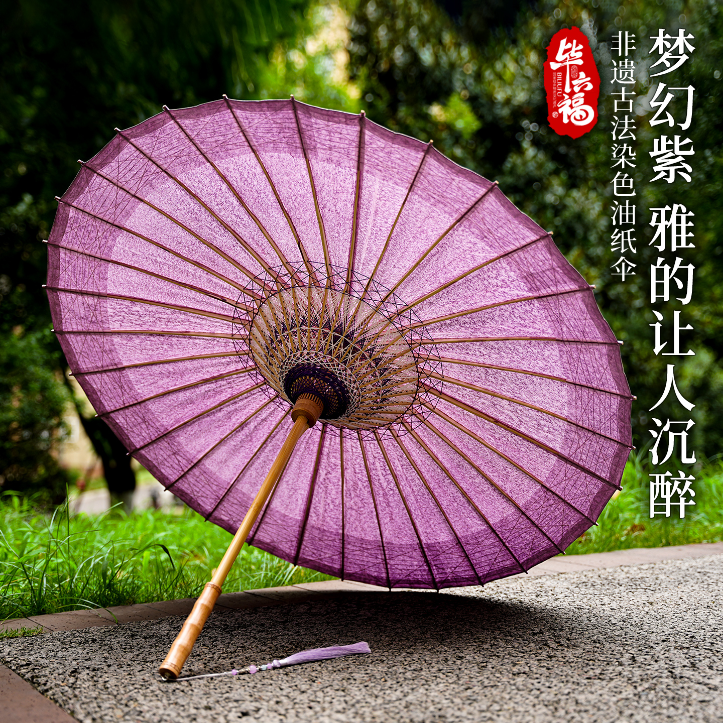 毕六福油纸伞晴雨两用古风汉服旗袍舞台道具非遗手工染色紫丁香