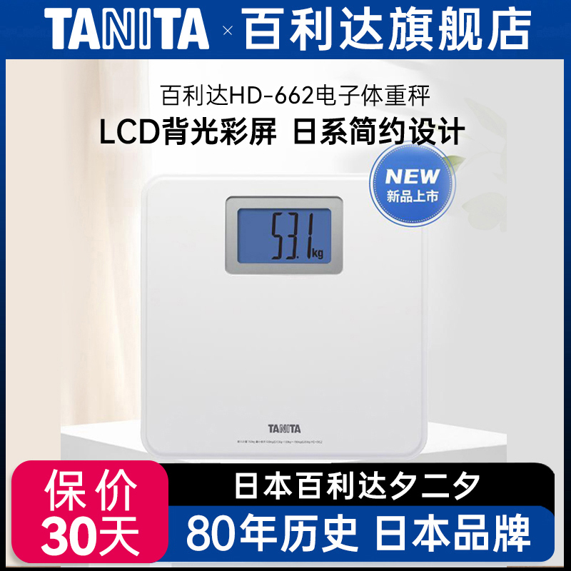 Tanita/百利达家用体重秤电子健康称大字背光灯显示人体秤HD-662
