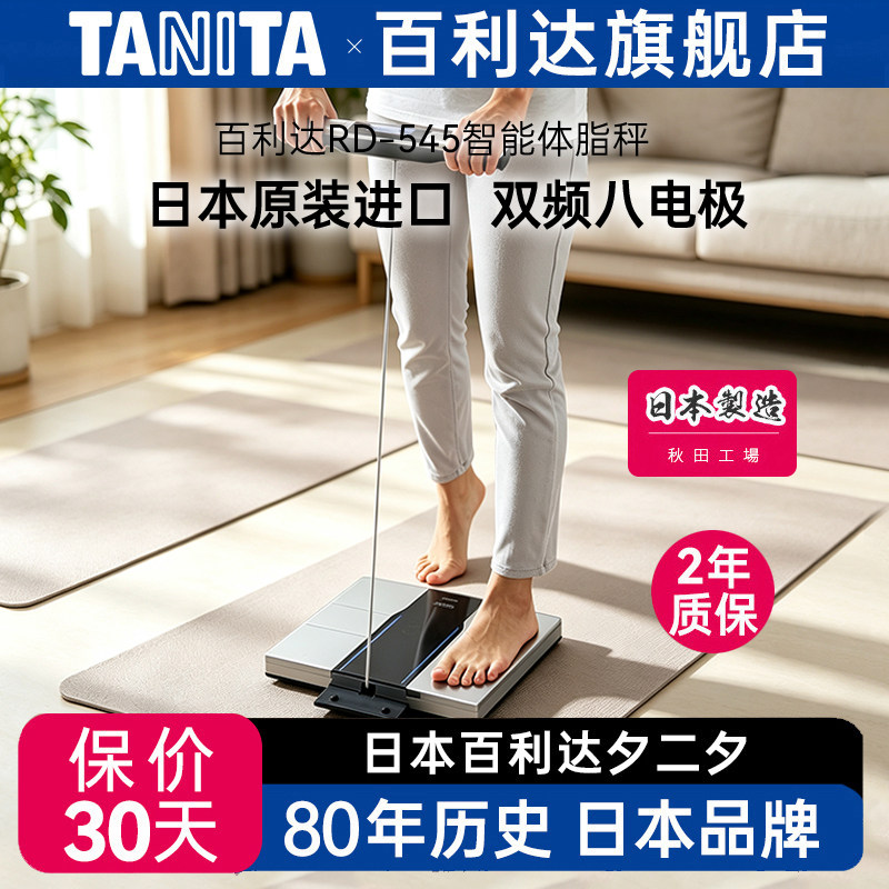 日本百利达TANITA八电极高精度体脂电子称智能家用测量仪体重秤