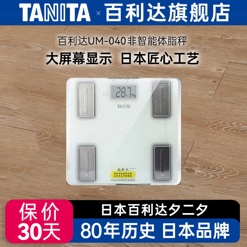 百利达TANITA体脂秤电子称体重家用体脂称健身减脂用UM-040