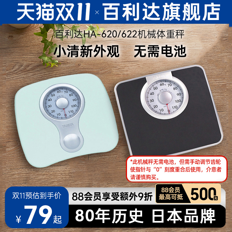 日本百利达TANITA机械称620家用小型精准减肥人体重秤称重器HA622
