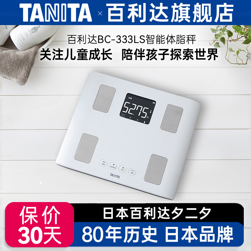 日本百利达TANITA家用体重秤智能高精度电子体脂称测量仪BC-333LS