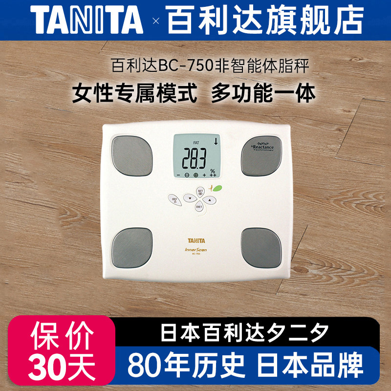 百利达体脂仪日本TANITA电子称男女用健康智能体重体脂秤BC-750