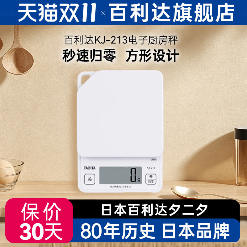 日本百利达TANITA厨房电子称家用高精准度烘培食物小型克秤KJ-213
