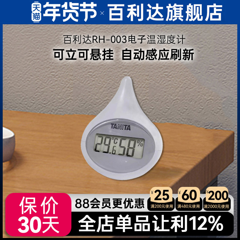 日本百利达TANITA温湿度计家用办公室电子智能室内测多功能RH-003