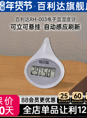 日本百利达TANITA温湿度计家用办公室电子智能室内测多功能RH-003