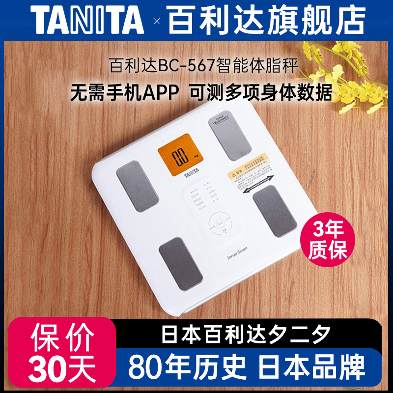 百利达日本百利达TANITA家用人体重测量电子称BC567智能体脂秤