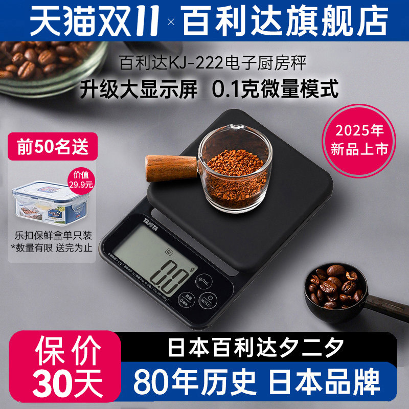 日本百利达TANITA电子厨房称家用烘焙0.1g克秤KD-321 KJ-222