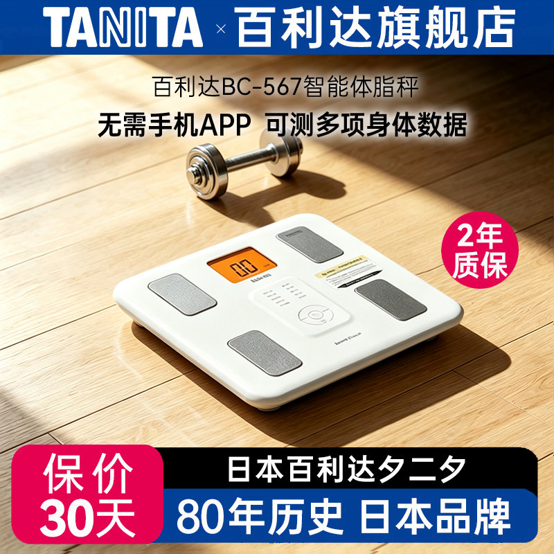 百利达日本百利达TANITA家用人体重测量电子称BC567智能体脂秤