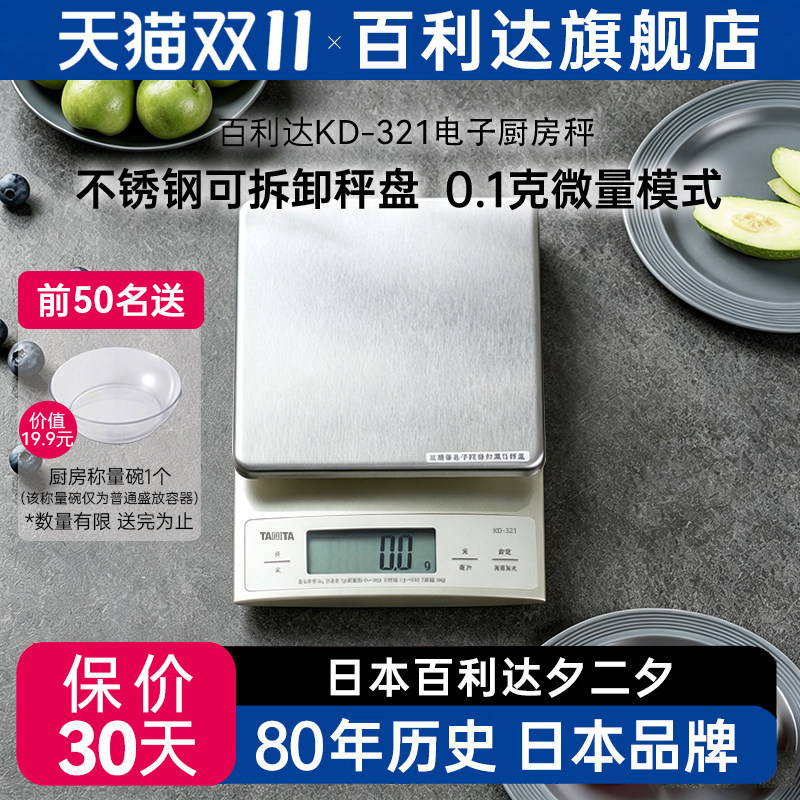 日本百利达TANITA电子厨房称家用食物烘焙0.1g克秤KD-321