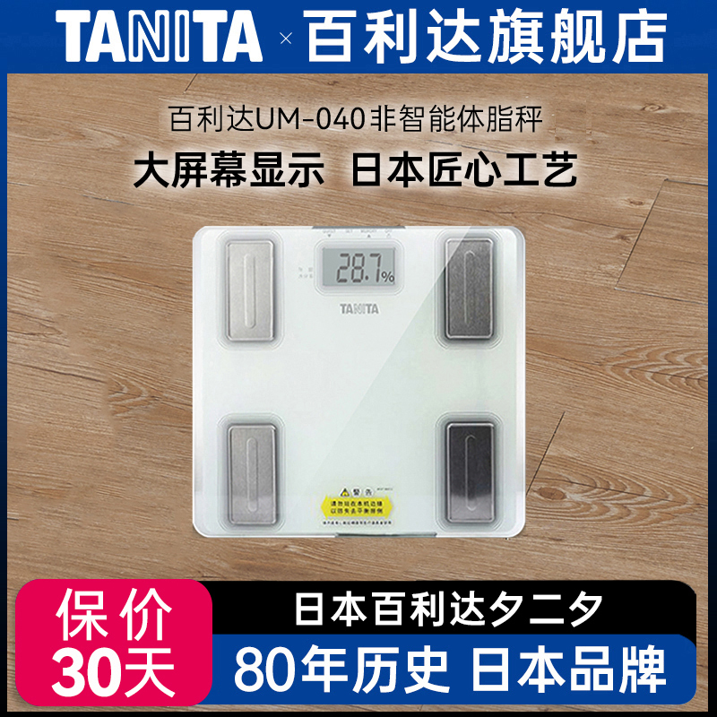 百利达tanita体脂秤电子称家用