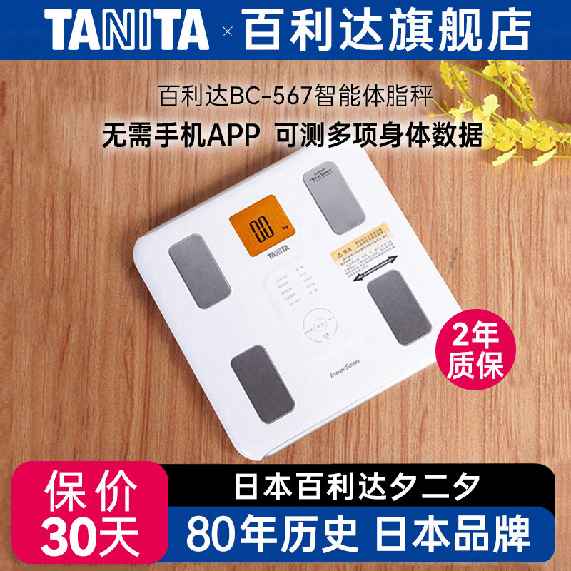 百利达日本百利达TANITA家用人体重测量电子称BC567智能体脂秤