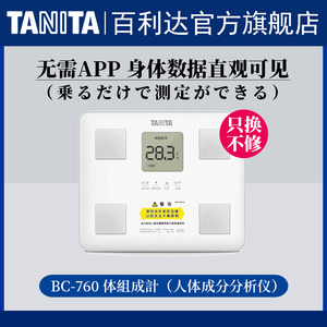 百利达TANITA电子称BC760男女家用健康智能体重体脂秤仪BC567升级