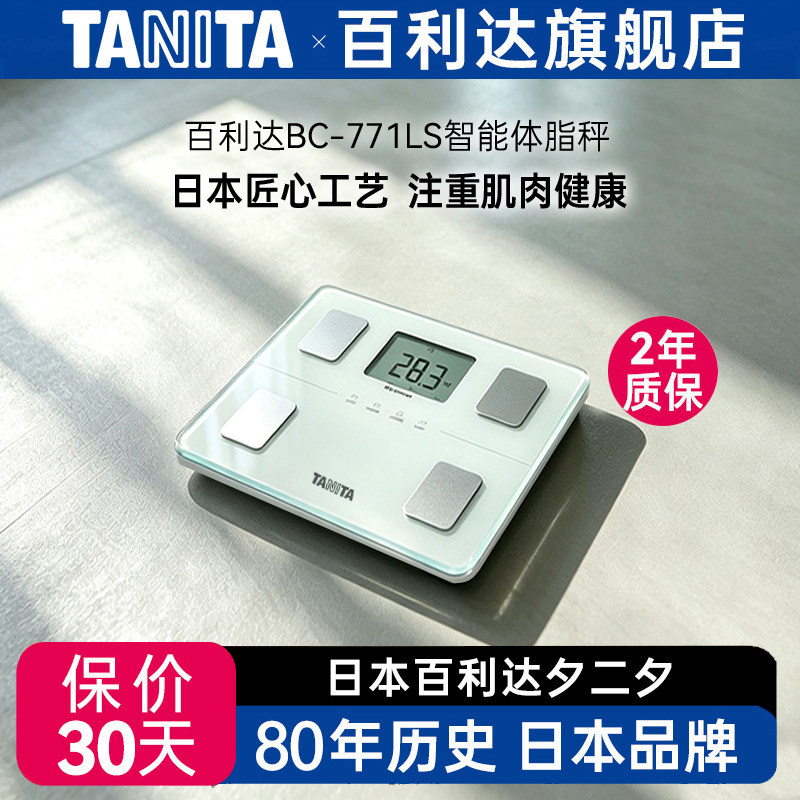 日本百利达TANITA家用人体重测量电子称BC-771LS智能精准体脂秤