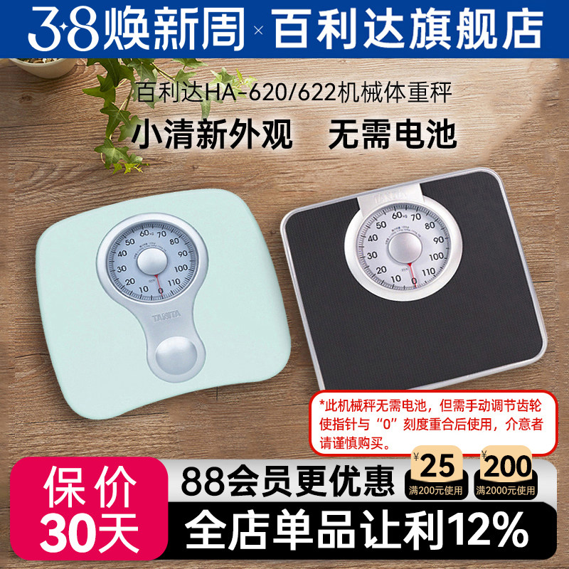 日本百利达TANITA机械称620家用小型精准减肥人体重秤称重器HA622