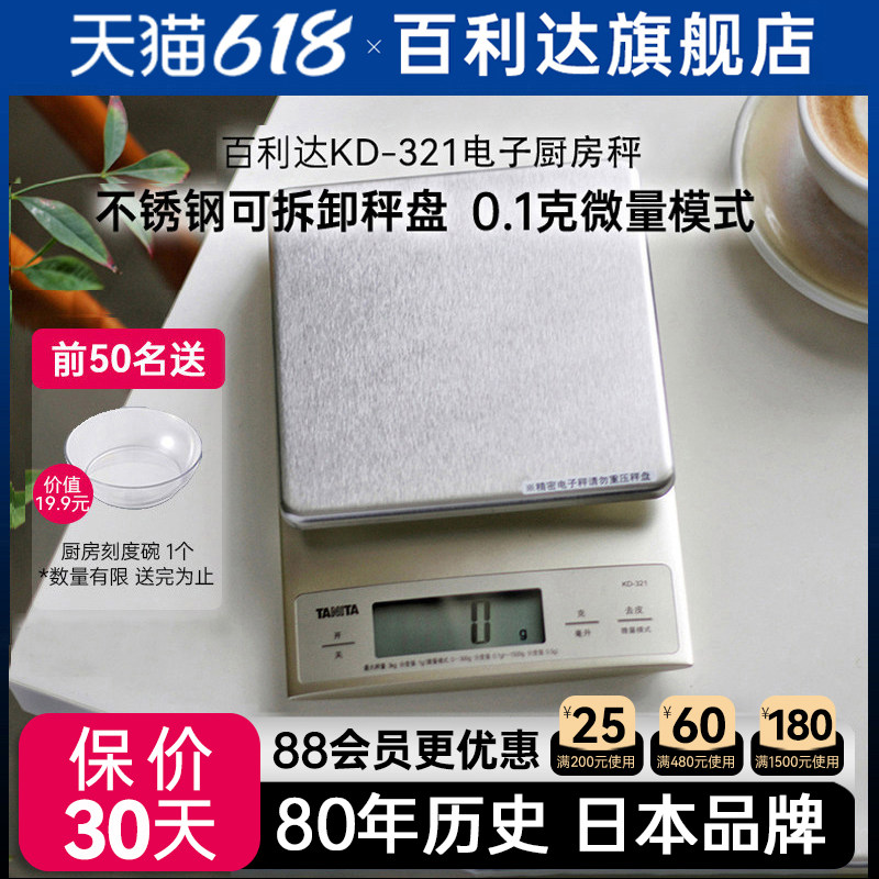 日本百利达TANITA电子厨房称家用食物烘焙0.1g克秤KD-321