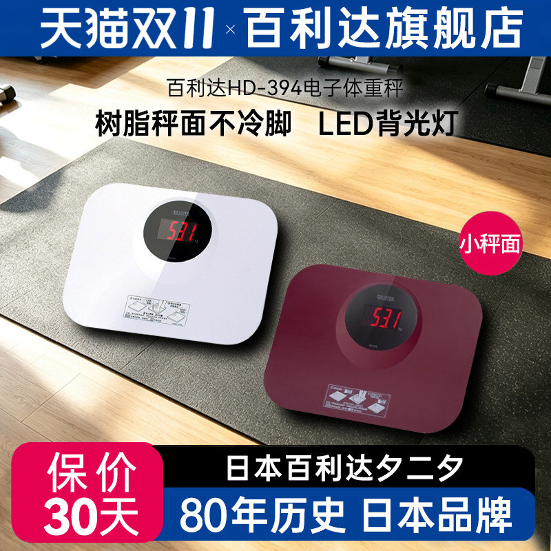 百利达日本百利达TANITA体重秤健康称HD394人体高精准电子体重计