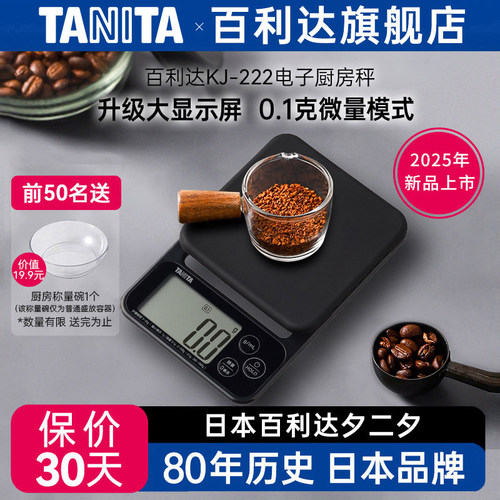 日本百利达TANITA电子厨房称家用烘焙0.1g克秤KD-321 KJ-222