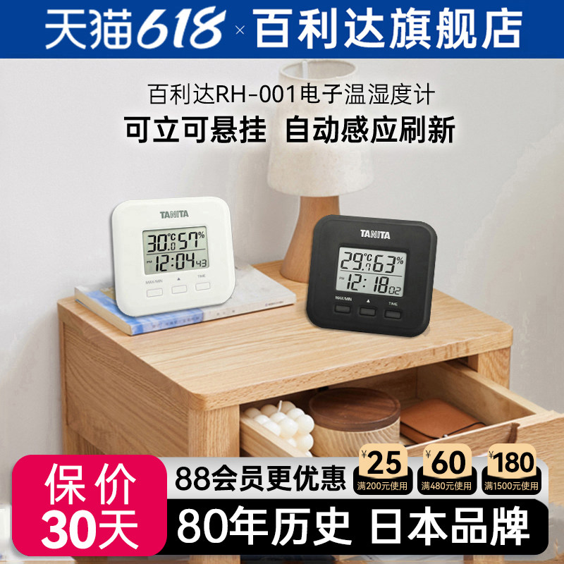 日本百利达TANITA温湿度计家用办公室电子智能室内测多功能RH-001