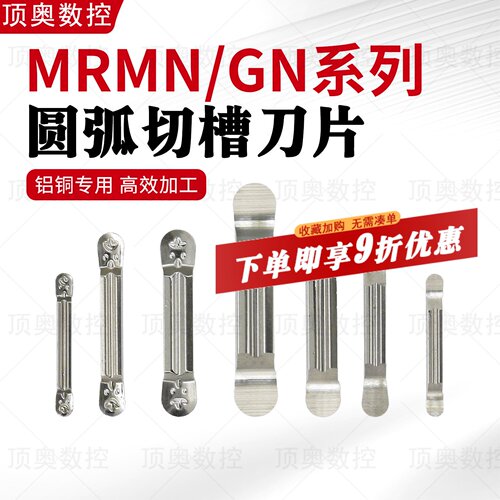 MRMN/GN全磨制铝用圆弧切槽刀片MRGN200/300/500铜铝木头用圆弧槽 - 封面