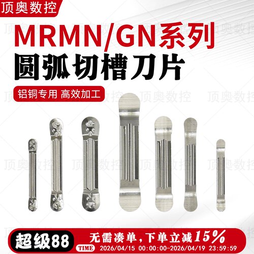 MRMN数控圆弧切槽刀片全磨制