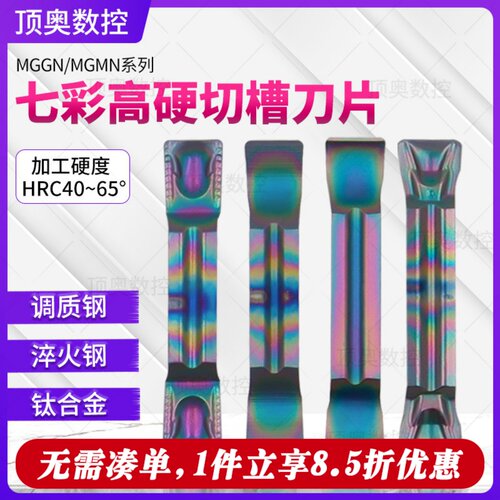 七彩数控槽刀刀片MGGN200