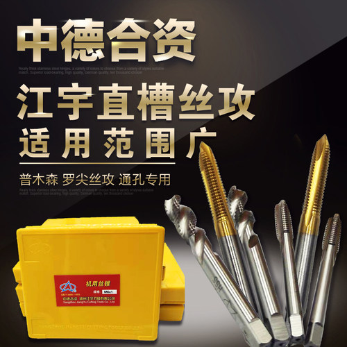 扬州江宇全磨制机用丝攻6542螺旋直槽M6先端丝攻M24高性能机用丝
