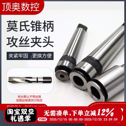 攻丝夹头多功能夹头锥柄