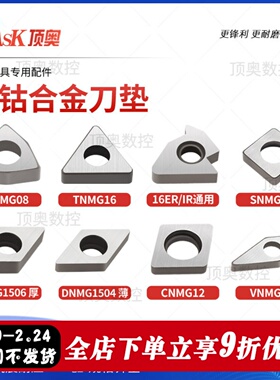 低钴合金刀垫数控刀具机夹车刀配件刀杆垫片MC1204/MT1603/MW0804